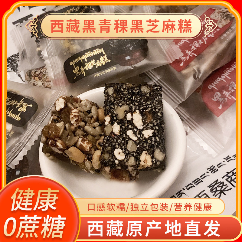 西藏特产喜卓绿色食品黑青稞芝麻糕切糕无添加休闲小零食拉萨包邮