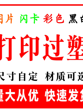 彩色打印过塑a4a5资料图片文件闪卡打印塑封菜单塑封卡片定制