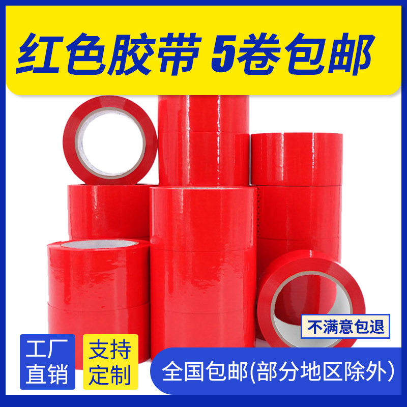 红色快递透明封口胶带