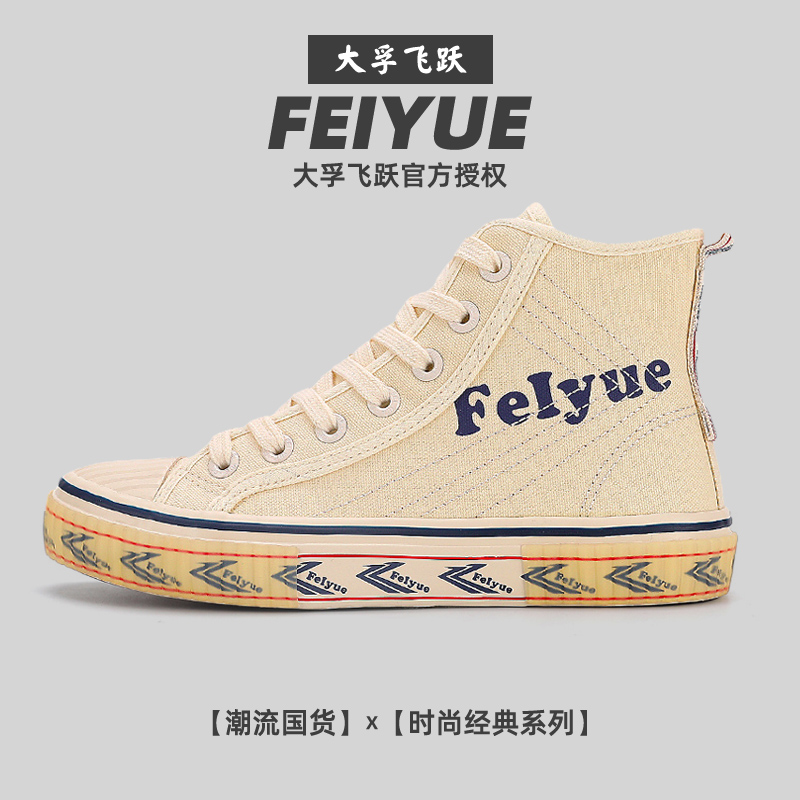 飞跃秋冬季高帮帆布鞋休闲鞋