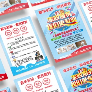 保洁服务清洁家政保姆钟点工单页制作订做广告设计传单定制彩页