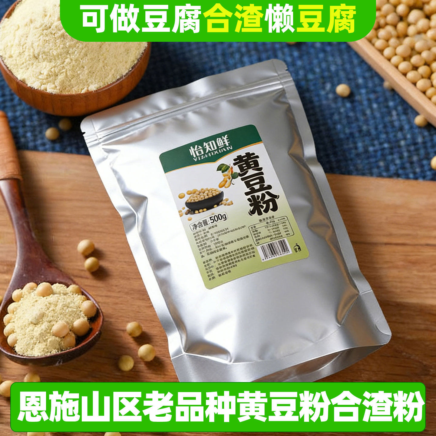 恩施产土家合渣粉新鲜生纯黄豆粉做豆腐合渣粉菜豆腐70目一斤豆面