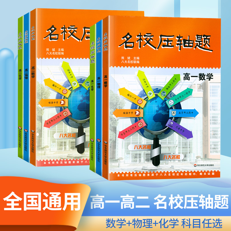 名校压轴题高一高二数学物理化学