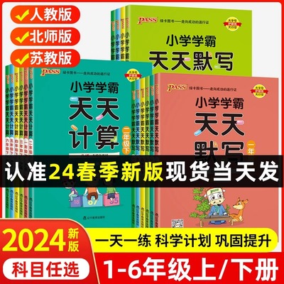 小学学霸天天默写计算上册下册