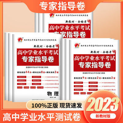 2023高中学业水平考试专家指导卷