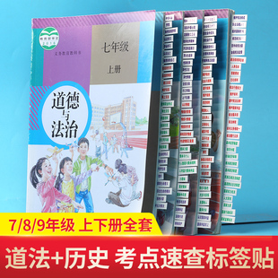 初中政治历史考点开卷速查标签道德与法治贴纸粘性强小条七八九年级学生用标记本标签初一二三便签贴纸网红便签纸中考速查索引纸