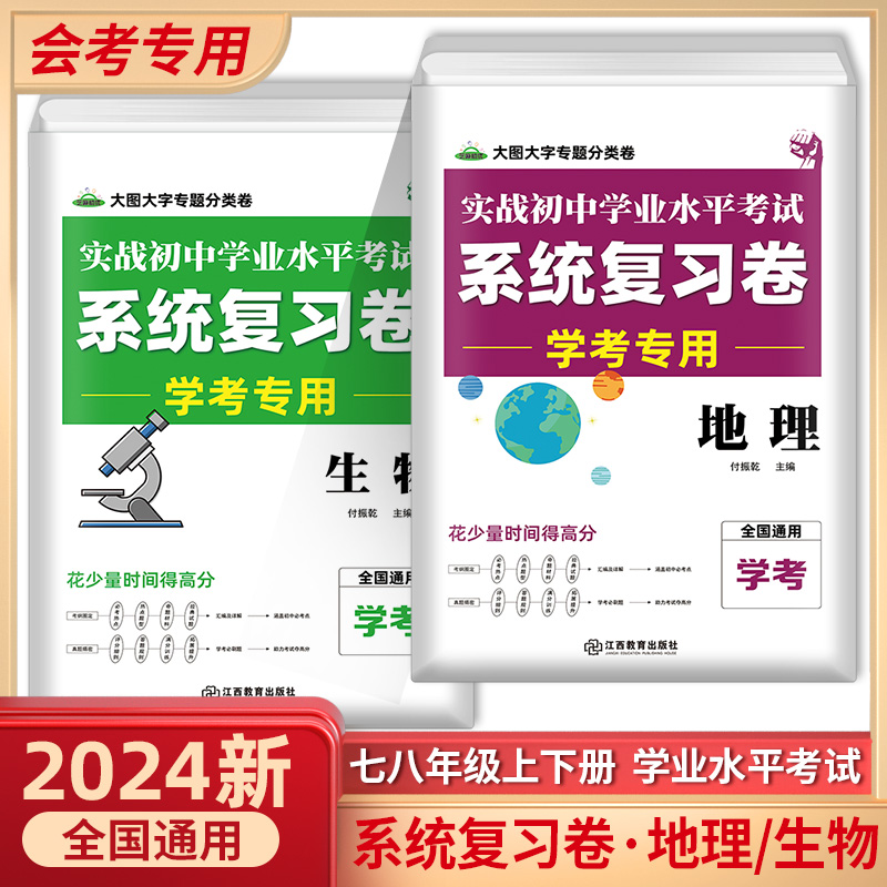 2024新版系统复习卷生物地理会考复习资料初二生地会考真题卷必刷题中考模拟试卷人教版八年级生物地理知识点汇总初中学业水平考试-封面