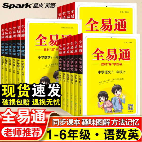 全易通三年级四年级五年级六年级上册下册一二年级语文数学英语人教版北师大全套 小学生课本教材解读同步全解随堂课堂笔记讲解书