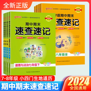 2024新版PASS学霸期中期末速查速记下册初中小四门七八年级上册生物地理会考历史道德与法治人教版初一初二真题考点知识总复习资料