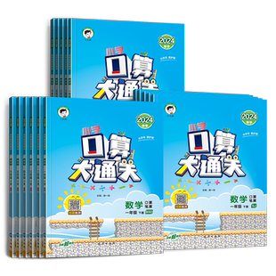小儿郎53口算大通关小学数学思维训练一1二2三3四4五5六6年级上下册人教苏教北师大版口算题卡计算能手笔算速算天天练同步练习册
