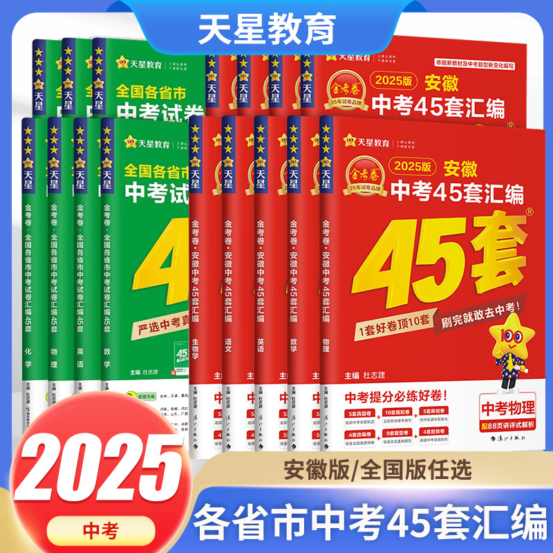 2025安徽中考45套汇编真题卷全套