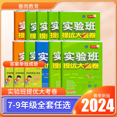 实验班提优大考卷7-9年级上下册