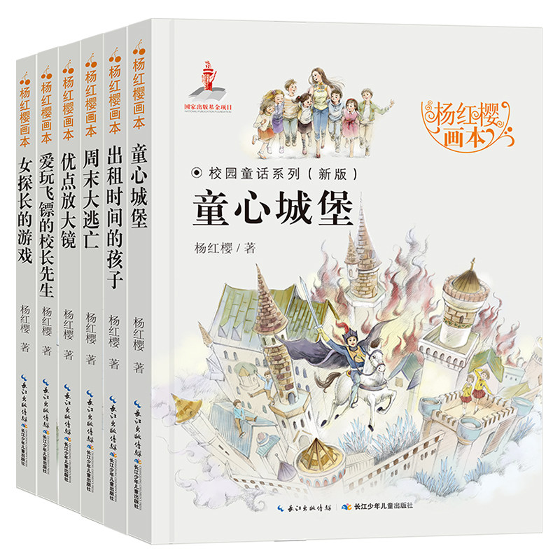 【全套6册】2023杨红樱画本校园童话系列 童心城堡 优点放大镜 周末大逃亡 女探长的游戏 小学生三四五六年级课外阅读儿