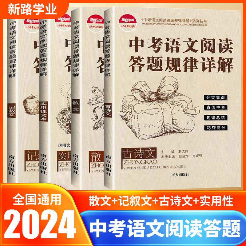 2024中考语文阅读答题规律详解初中语文阅读理解答题模板组合专项训练总复习初中必背古诗文记叙文初三散文说明文议论文实用性文本 书籍/杂志/报纸 中考 原图主图