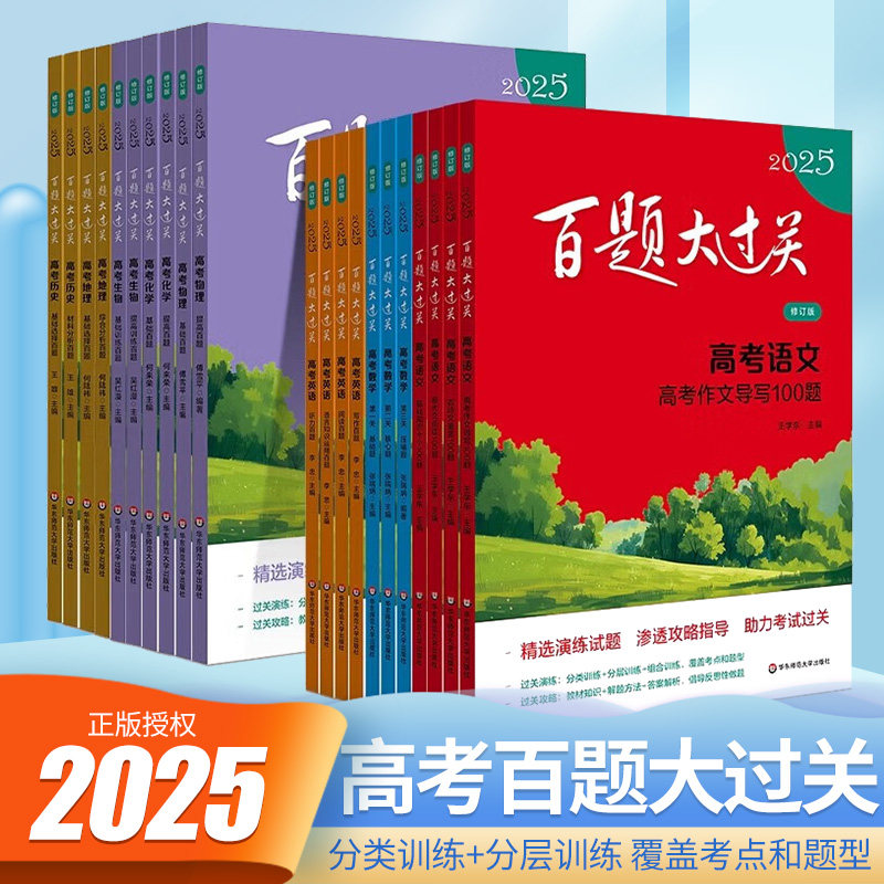 2025新版百题大过关高考题型专练