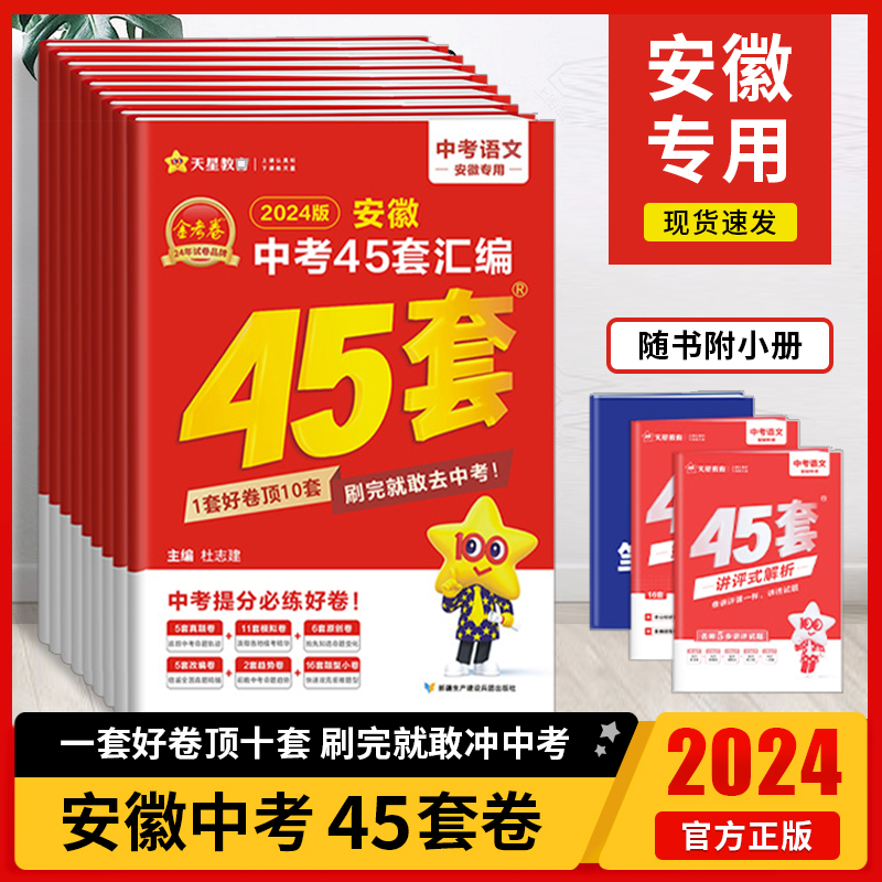 金考卷2024版安徽中考45套汇编真题卷语文数学英语物理化学历史政治全套含2023年真题原创改编题九年级初三中考总复习资料模拟试卷