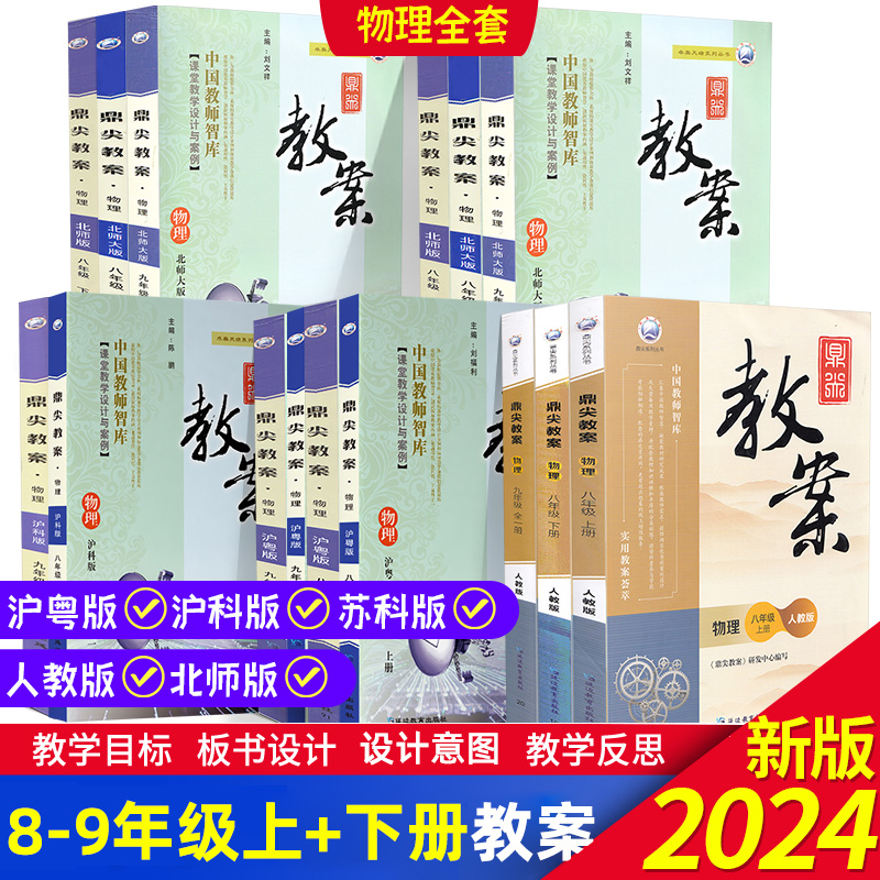 鼎尖教案初中物理全套人教沪科沪粤苏科北师大版八九年级上下全一册 教师资格证考试用书优秀教材 课堂教学设计与案例解读教参资料