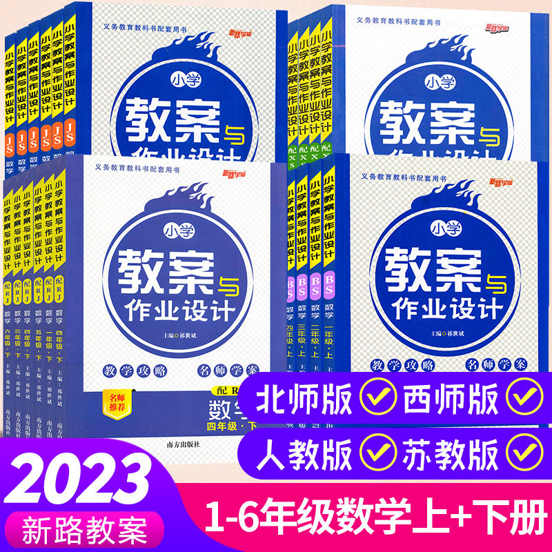 小学数学教案与作业设计一二三四五六年级上下册全套人教苏教北师西师大版教师资格证考试用书2023老师备课指导课件鼎尖特级教案本高性价比高么？