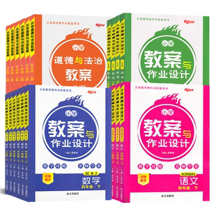 2025小学教案与作业设计一二三四五六年级上下册语文数学英语人教苏教北师版教师资格证考试用书课件老师备课教学鼎尖特级优秀教案