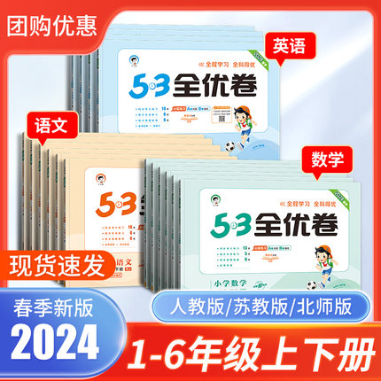 2024新版53全优卷一二三四五六年级上下册语文数学英语人教苏教北师大版小学生试卷测试卷全套5.3五三天天练习题单元卷检测电子版