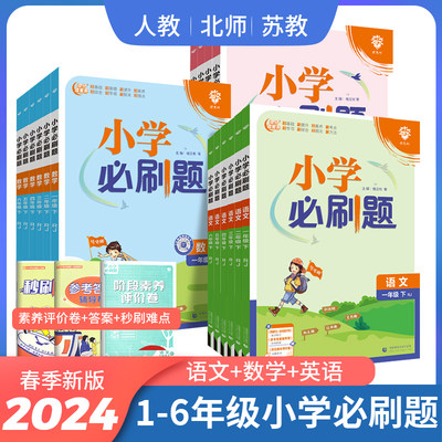 2024小学必刷题1-6年级上册下册