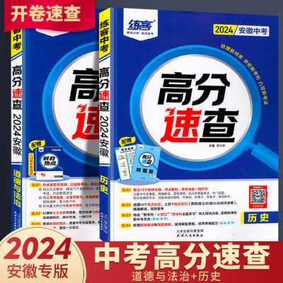 2024安徽中考高分速查历史与政治