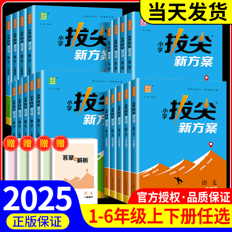 2025春小学拔尖新方案一二三四五六年级上册语文数学英语人教版江苏版新教材同步尖子生培优高分一课一练同步练习册天天练拔尖特训