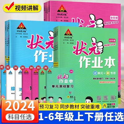 小学状元作业本1-6年级上册下册