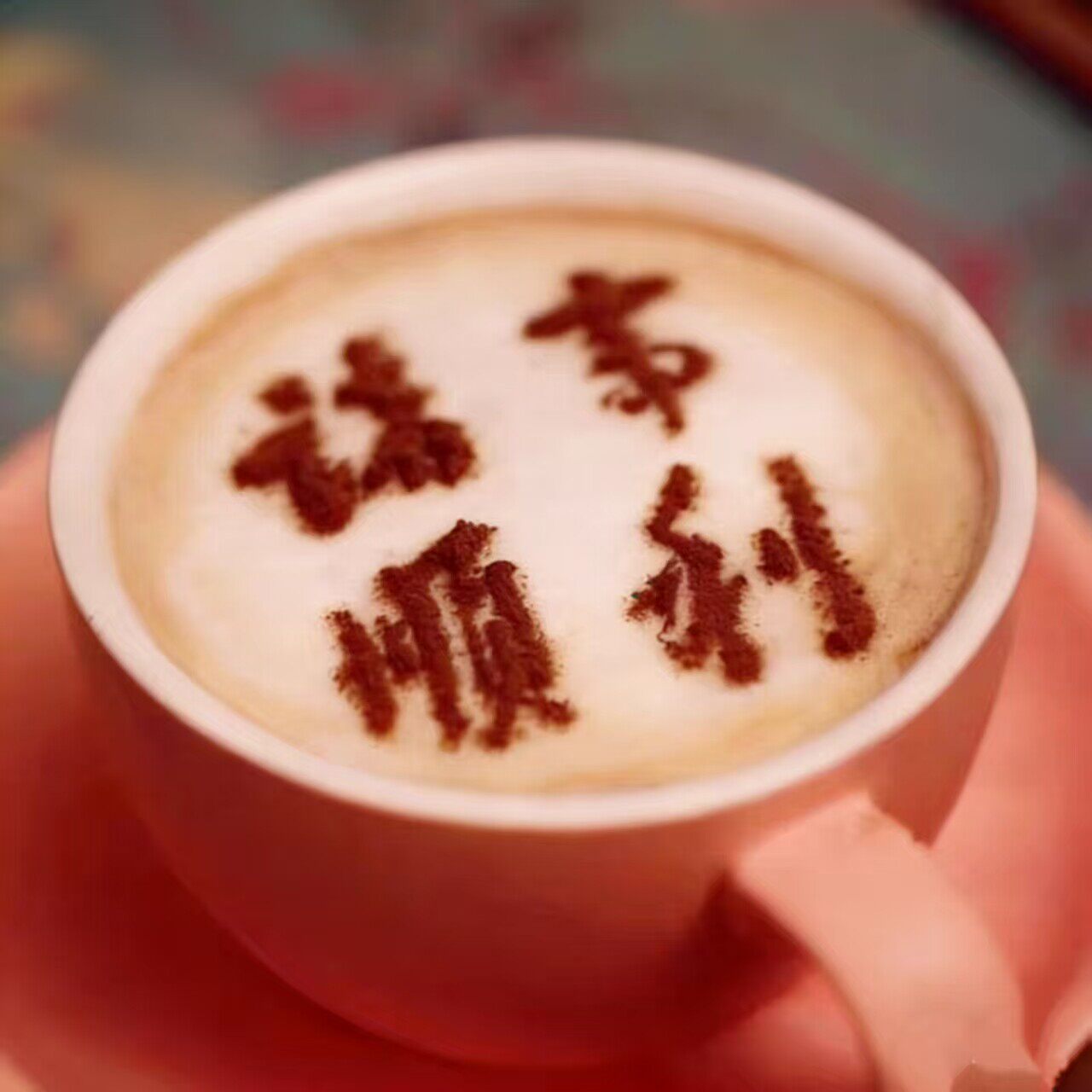 2026诸事顺利钱途无量咖啡拉花撒粉模具樂福祝语拉花神器烘焙模具