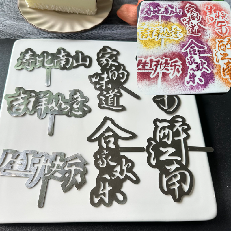 304不锈钢祝福语果蔬粉盘饰撒粉模具创意摆盘点缀菜品美味冷菜,厨房/烹饪用具,烘焙模具,淘宝优惠券,粉丝福利购,淘宝优惠卷