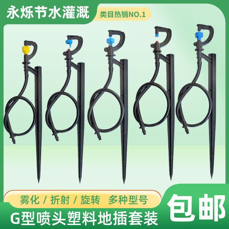 农用G型地插灌溉喷头套装