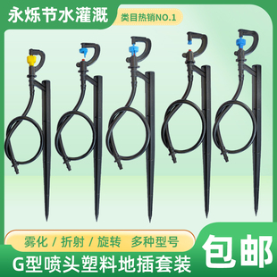 农用G型地插喷头套装 灌溉微喷360度旋转折射雾化大棚降温自动浇水