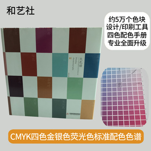 国际标准印刷CMYK四色谱搭配调色广告设计通用中式 色彩样卡手册本