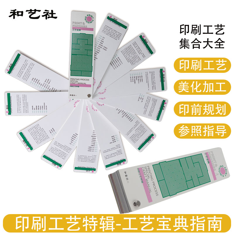 和艺社真实案例印刷工艺宝典样册