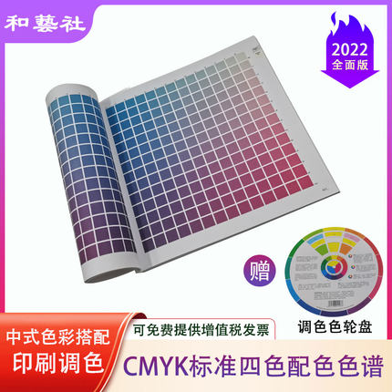 国际标准印刷CMYK四色谱搭配调色广告设计通用中式色彩样卡手册本
