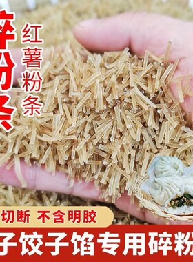 碎粉条手工农家红薯粉条碎 5斤包子饺子馅肉盒专用商用家用细圆粉