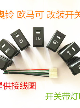 适配福田奥铃淋水开关新捷运速运CTS 欧马可S1S3仪表台 喇叭开关
