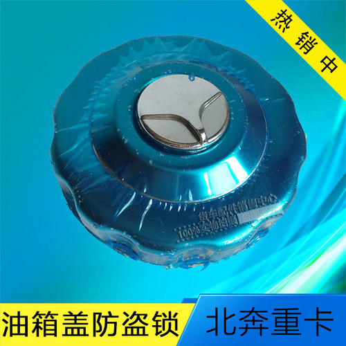 北奔重卡配件v3钥匙油箱盖防盗