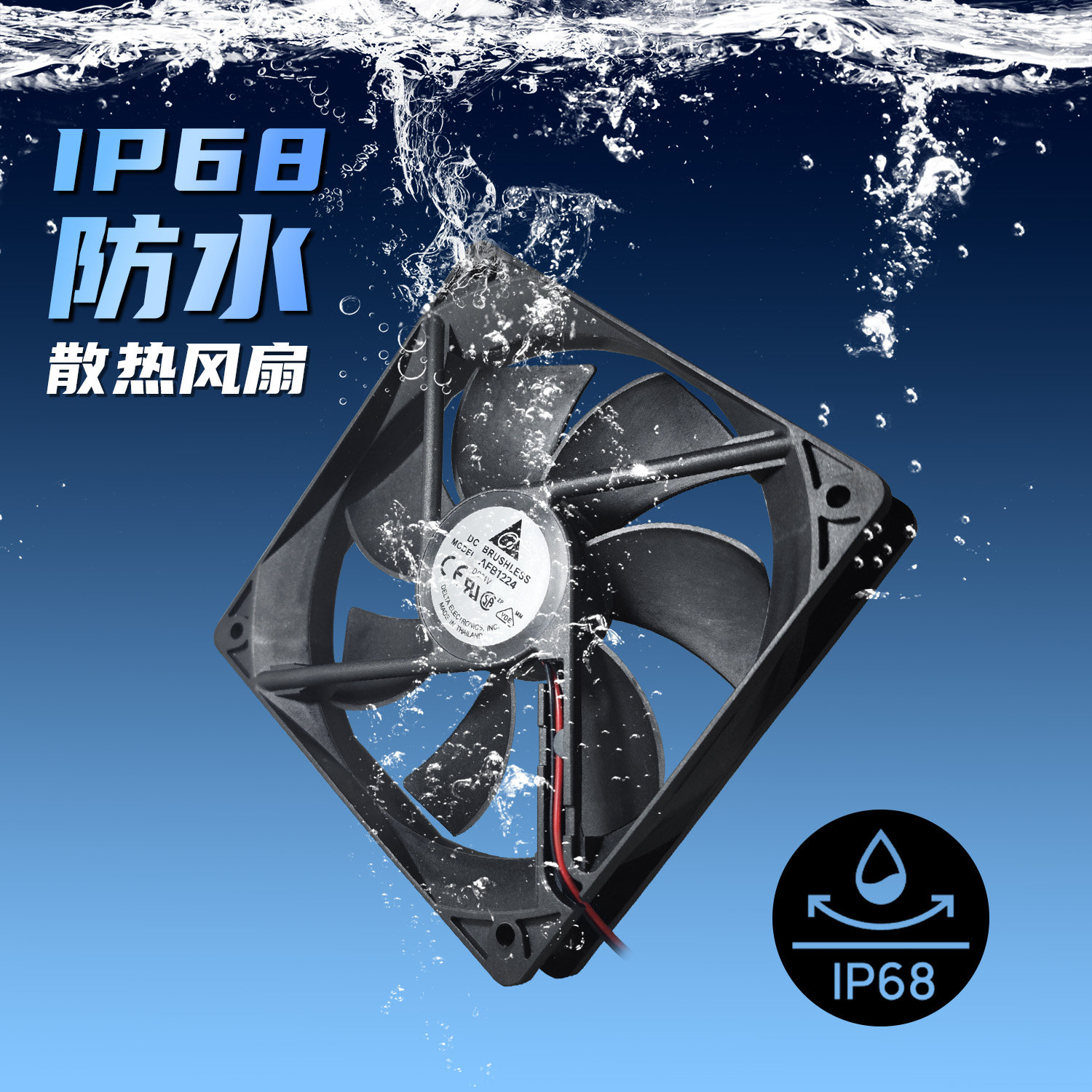 台达12cm防水散热风扇24V大风量IP68机柜56789直流防尘加湿除湿器