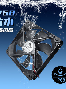 台达12cm防水散热风扇24V大风量IP68机柜56789直流防尘加湿除湿器