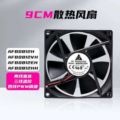 afb0912eh/vh/hh电源散热风扇台达9cm12V机箱0.48/0.3/0.25/0.17A