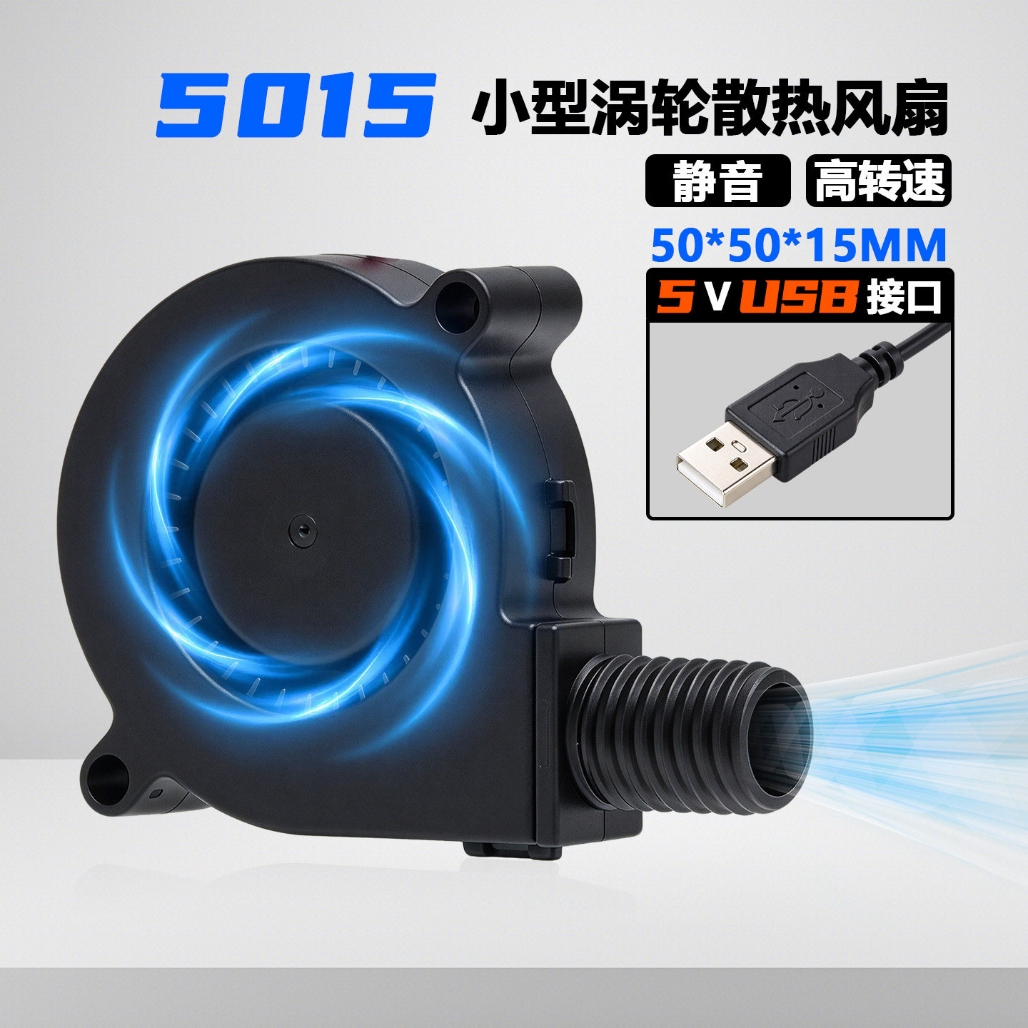 5015小型涡轮散热风扇5V静音USB接口连充电宝香薰机5cm厘米鼓风机