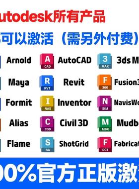 Autodesk正版软件全家桶激活 autocad Revit 3dsmax maya civil3d
