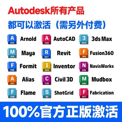 Autodesk正版软件全家桶激活 autocad Revit 3dsmax maya civil3d