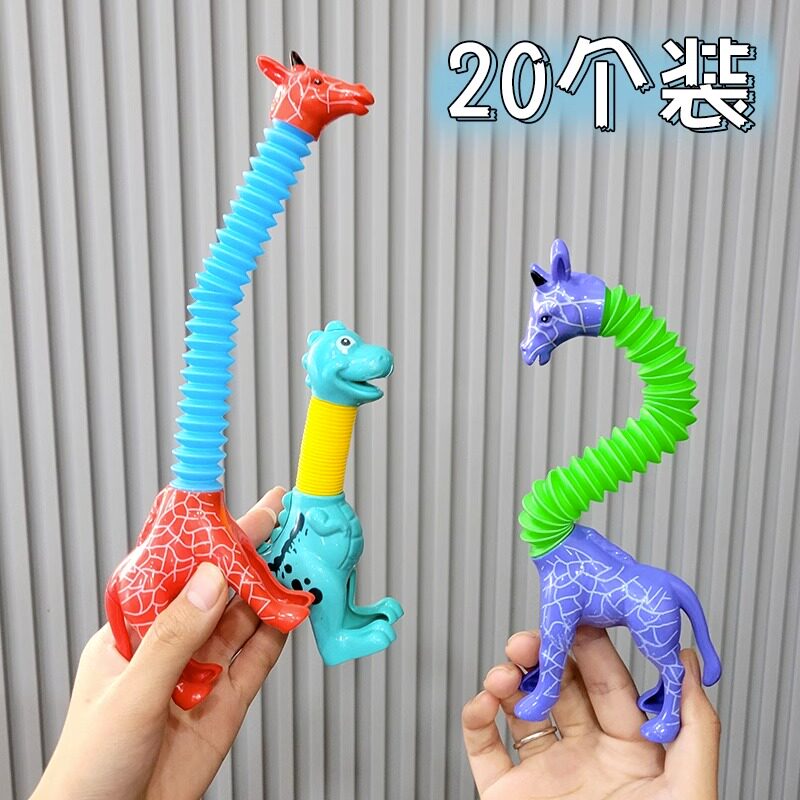 恐龙长颈鹿伸缩管儿童益智玩具宝宝发泄亲子互动益智解压diy玩具
