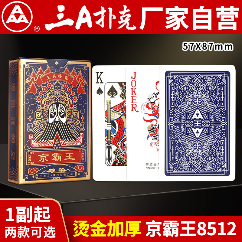 三A自营AAA扑克牌 中国风京剧脸谱造型 压布纹纸牌8512京霸王十副