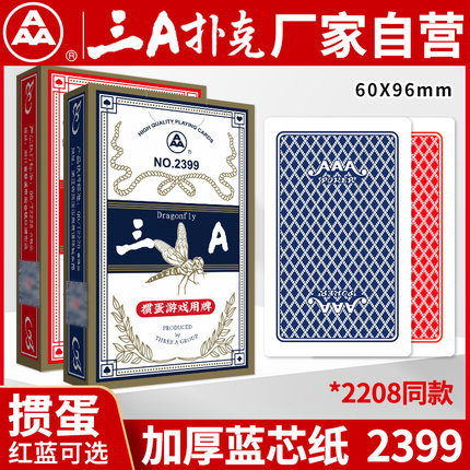 AAA掼蛋扑克牌  三A3a卜克棋牌室 蓝芯纸厂家直销 2399 2208同款