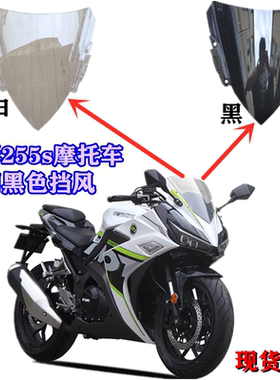 诺玛魅影255s挡风玻璃改装前挡风黑色面板透明头板国四摩托车外壳