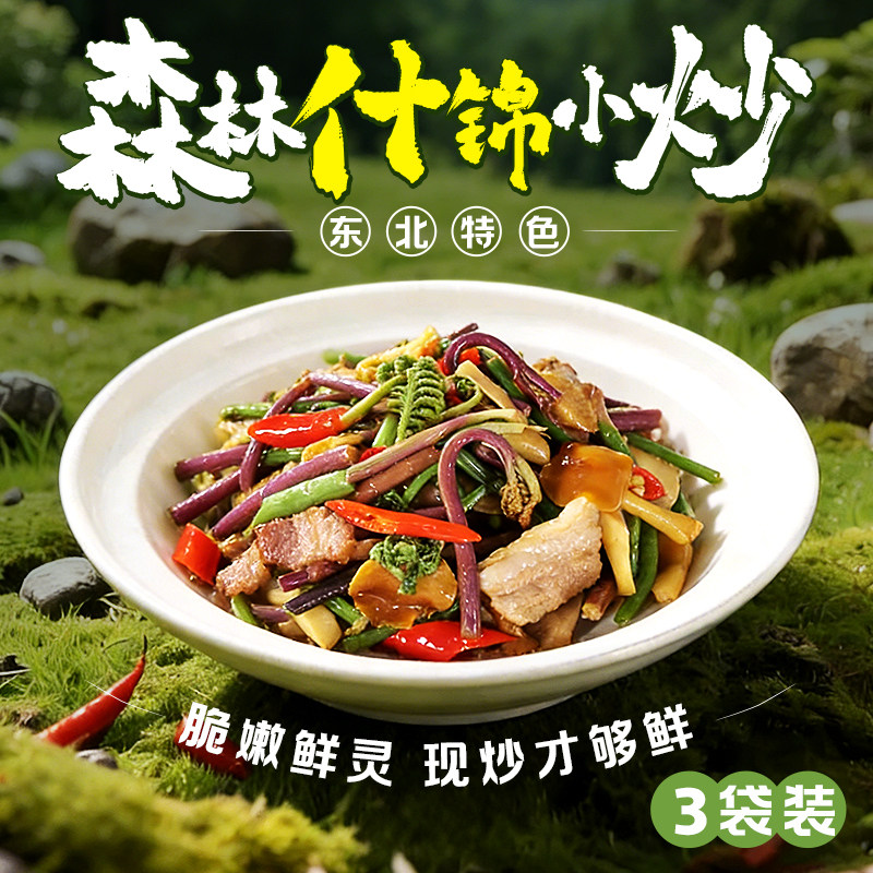 东北特色森林小炒蘑菇混合野菜什锦小炒袋装预制速食年夜饭500g,水产肉类/新鲜蔬果/熟食,包装速食菜/预制菜,淘宝优惠券,粉丝福利购,淘宝优惠卷