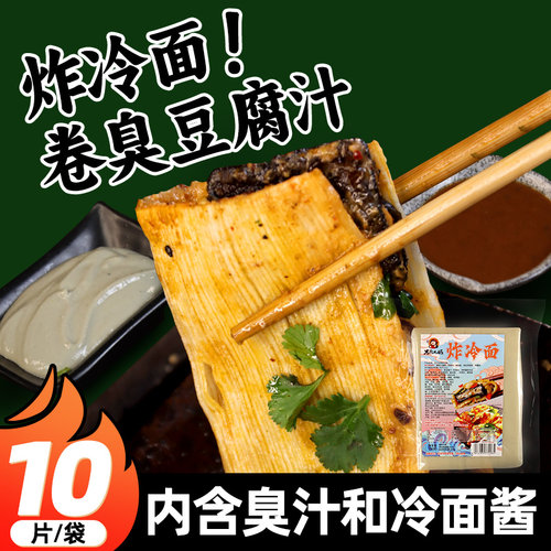 炸冷面卷臭豆腐汁东北烤冷面